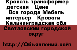 Кровать трансформер детская › Цена ­ 3 500 - Все города Мебель, интерьер » Кровати   . Калининградская обл.,Светловский городской округ 